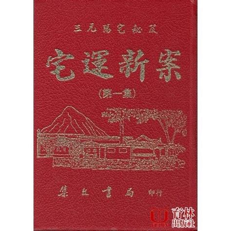 宅運新案|宅運新案:《東方之科——宅運新案》成書於一九二七年，為近代。